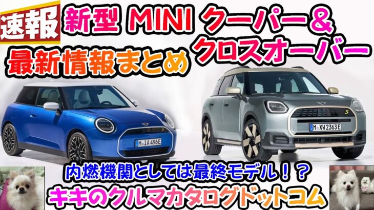 【速報】新型MINIクーパー＆クロスオーバー最新情報！！ 全て電気自動車になった！？ 内燃機関モデルは！？ 今現時点で分かることを徹底解説！！