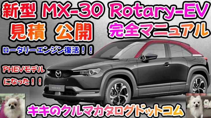 【新型車】マツダ新型MX-30見積公開＆完全マニュアル！！ ついにロータリーエンジン復活！！ 特別仕様車も発売開始！！納期はどれくらいかかる！？