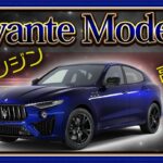 【 Maserati  】レヴァンテ23年モデル 試乗インプレッション［ マセラティ Levante Modena ］