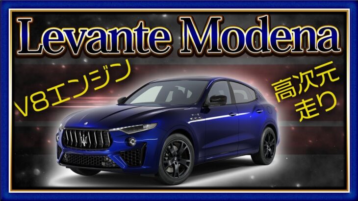 【 Maserati  】レヴァンテ23年モデル 試乗インプレッション［ マセラティ Levante Modena ］