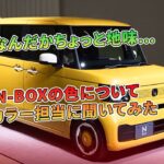 なんだかちょっと地味…？　新型N-BOXの色について聞いてカラー担当に聞いてみた | 車の話