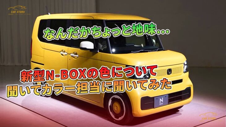 なんだかちょっと地味…？　新型N-BOXの色について聞いてカラー担当に聞いてみた | 車の話