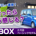 [N-BOX] もうすぐ新型！2代目、今乗ったらどう感じる？ハンドリングなど試乗レビュー。ホンダ・N-BOX（2代目JF型）