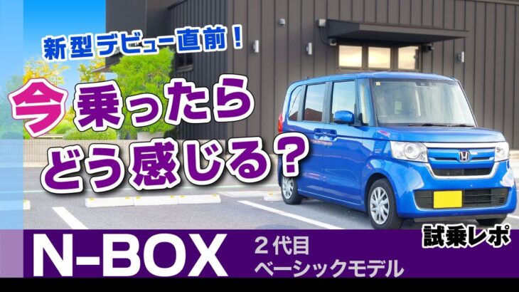 [N-BOX] もうすぐ新型！2代目、今乗ったらどう感じる？ハンドリングなど試乗レビュー。ホンダ・N-BOX（2代目JF型）