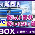 [N-BOX] もうすぐ新型！変わってほしい部分・欲しくない部分。新型N-BOX価格や今ならどっち的な。超人気ホンダ車モデルチェンジ