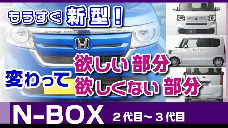 [N-BOX] もうすぐ新型！変わってほしい部分・欲しくない部分。新型N-BOX価格や今ならどっち的な。超人気ホンダ車モデルチェンジ