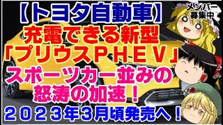 【ゆっくりニュース】トヨタ自動車　充電できる新型「プリウスPHEV」スポーツカー並みの怒涛の加速！ 2023年3月頃発売へ！