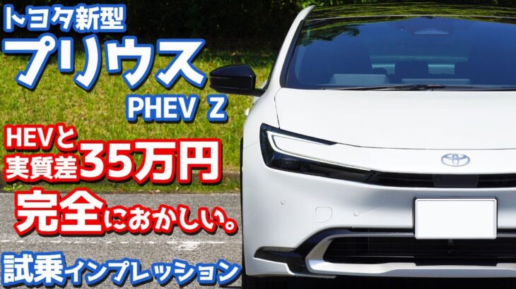 【なんだかなぁ…】トヨタ 新型プリウスPHEV に試乗！ワイのHEVと実質差35万円。正直どうよ？【TOYOTA PRIUS PHEV Z 2023】