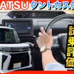 【レクサスオーナーが新型タントカスタムRSを試乗レビュー！】軽自動車を購入したことない人が忖度なしで評価！