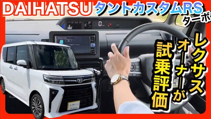 【レクサスオーナーが新型タントカスタムRSを試乗レビュー！】軽自動車を購入したことない人が忖度なしで評価！