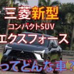 三菱自動車が新型コンパクトSUVエクスフォースを発表日本で売る？