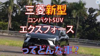 三菱自動車が新型コンパクトSUVエクスフォースを発表日本で売る？