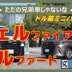 【 試乗　TOYOTA　アルファード　ヴェルファイア　街乗り比較　ドライバー編  続いて２列目シートインプレ編も！】