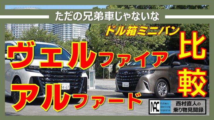 【 試乗　TOYOTA　アルファード　ヴェルファイア　街乗り比較　ドライバー編  続いて２列目シートインプレ編も！】