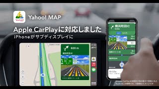 Yahoo! MAP、自動車のナビゲーション機能が「Apple CarPlay」に対応