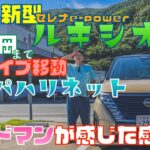 新型セレナ【ルキシオン】試乗！県外ライブで愛媛から福岡まで【ジャパハリネット】#nissan #セレナ＃ルキシオン＃愛媛日産＃ジャパハリネット