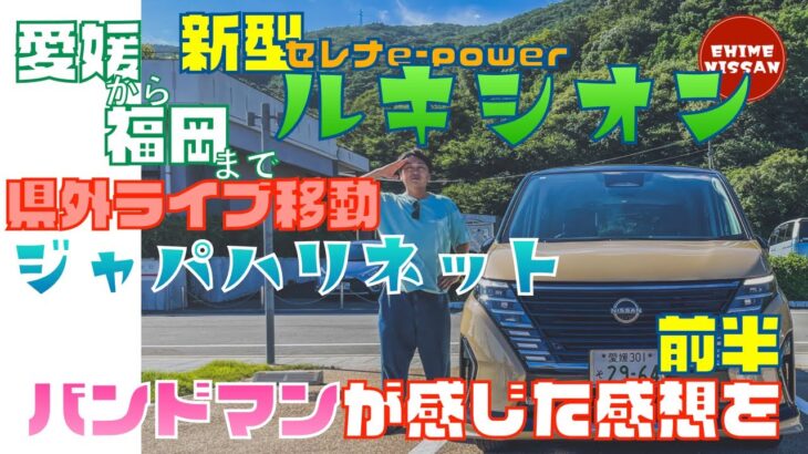 新型セレナ【ルキシオン】試乗！県外ライブで愛媛から福岡まで【ジャパハリネット】#nissan #セレナ＃ルキシオン＃愛媛日産＃ジャパハリネット