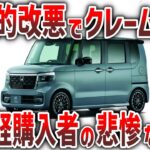 コストカットの圧倒的改悪でクレーム殺到！?新型軽自動車を購入した者の末路が…【ゆっくり解説】