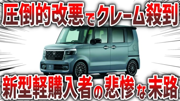 コストカットの圧倒的改悪でクレーム殺到！?新型軽自動車を購入した者の末路が…【ゆっくり解説】