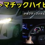 【新型ノア】夜間の街中を試乗！オートハイビームの性能をチェックしてみた！ヴォクシー ヘッドライト