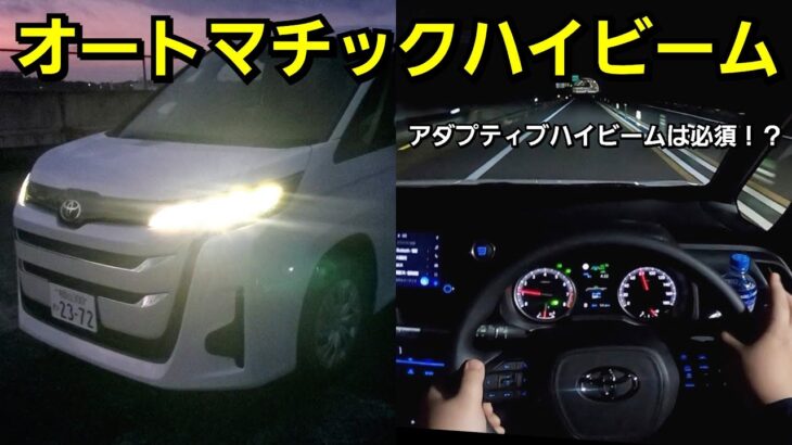 【新型ノア】夜間の街中を試乗！オートハイビームの性能をチェックしてみた！ヴォクシー ヘッドライト