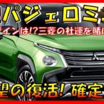 デリカミニを超える性能!?【新型パジェロミニ】新デザイン大公開！待望の復活で三菱自動車に兆し！三菱の新ブランド確立!? デザイン/スペック/装備/価格の全てを大公開！