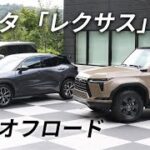 【トヨタ】｢レクサス｣新型オフロード国内投入　ミニバンも