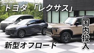 【トヨタ】｢レクサス｣新型オフロード国内投入　ミニバンも