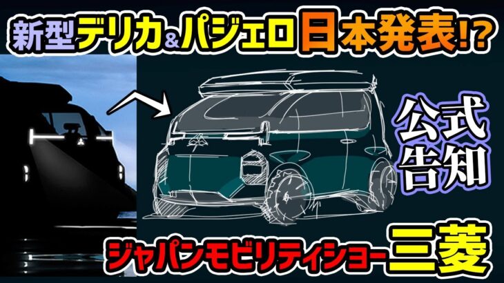 【今年の三菱はヤバい】ジャパンモビリティショーに新型デリカが出展される!?