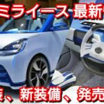 【新型ミライース】最新情報！内外装、スペック、新装備、価格、発売時期を紹介！ダイハツ フルモデルチェンジ