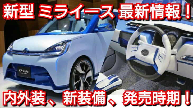 【新型ミライース】最新情報！内外装、スペック、新装備、価格、発売時期を紹介！ダイハツ フルモデルチェンジ