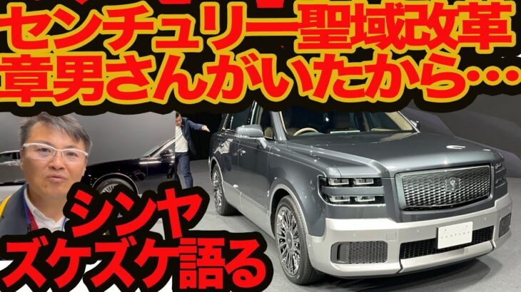 【新型 センチュリー のキモ】聖域はなぜ変われたのか？ それはアルファード革命とあのカリスマあればこそだった…事情ツウ語る