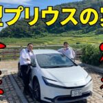 新型プリウスの実録燃費検証動画！！トヨタ自動車に一切の忖度なし！！プリウスを買う前にぜひご覧になって頂きたい！！！！！