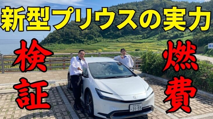 新型プリウスの実録燃費検証動画！！トヨタ自動車に一切の忖度なし！！プリウスを買う前にぜひご覧になって頂きたい！！！！！