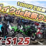 【試乗会】今年は自動車学校で開催！！1000円でなんでも乗り放題のバイクイベント〈バイクde秋祭り〉に遊びに行くぞおおおおお【ゆっくり実況】【GSX-S125】【CBR250RR】