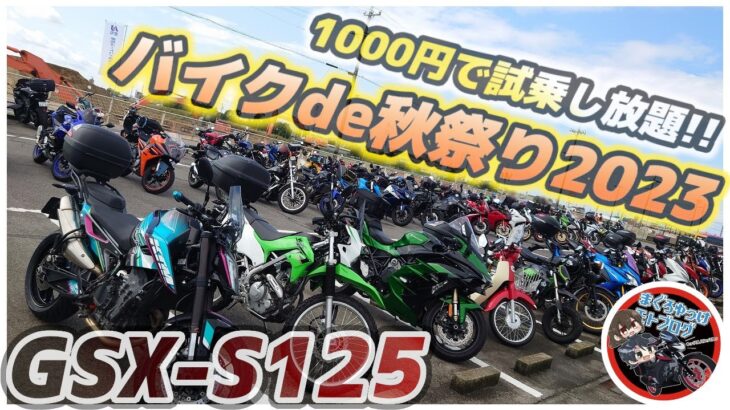 【試乗会】今年は自動車学校で開催！！1000円でなんでも乗り放題のバイクイベント〈バイクde秋祭り〉に遊びに行くぞおおおおお【ゆっくり実況】【GSX-S125】【CBR250RR】