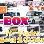 クルマ談議#189　新型N-BOX購入ガイド！グレード比較と装備で注意する事などまとめ回