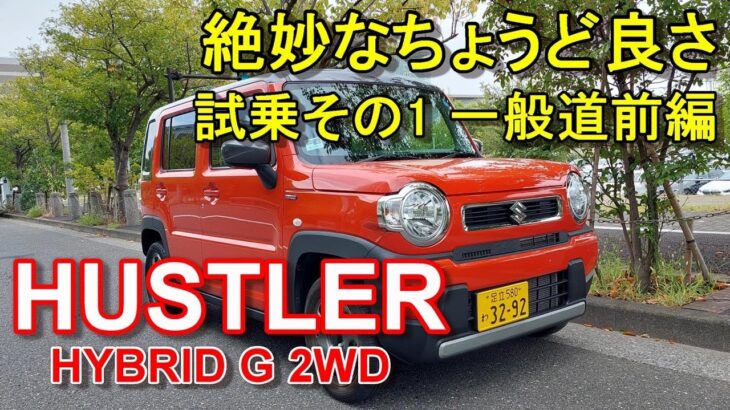 スズキ ハスラー ハイブリッド【公道試乗その1】SUZUKI HUSTLER HYBRID G 2WD 一般道前編