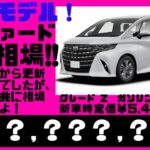 2023.９.３０時点、光進自動車で新型トヨタ、アルファードを乗らずに売却しようとしている方へオークション代行での買取見込み金額を宣伝致します。・・・普通の買取店査定額で本当にいいんですか？