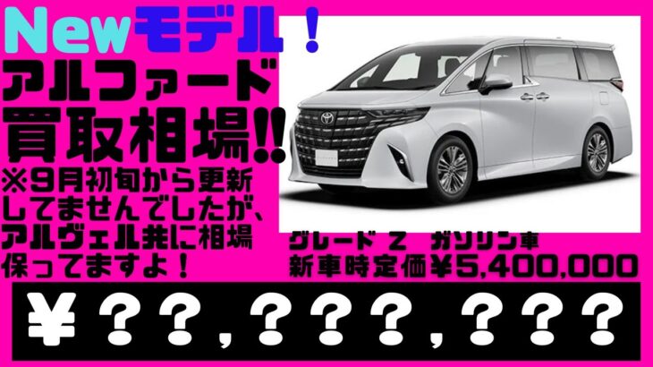 2023.９.３０時点、光進自動車で新型トヨタ、アルファードを乗らずに売却しようとしている方へオークション代行での買取見込み金額を宣伝致します。・・・普通の買取店査定額で本当にいいんですか？