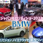 ジャパンモビリティショー2023 BMW編「新型X2・iX2/ビジョン ノイエクラッセ/新型5シリーズ（i5）」#ジャパンモビリティショー #bmw #ノイエクラッセ #電気自動車