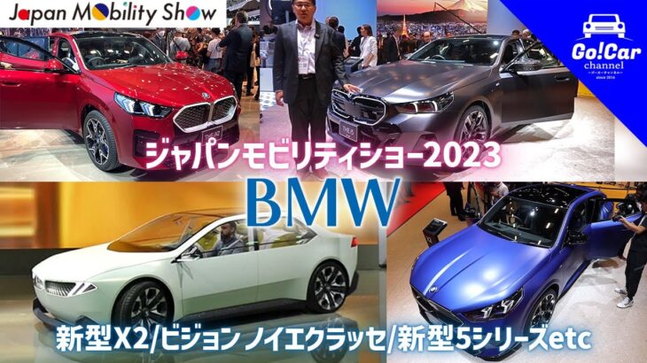 ジャパンモビリティショー2023 BMW編「新型X2・iX2/ビジョン ノイエクラッセ/新型5シリーズ（i5）」#ジャパンモビリティショー #bmw #ノイエクラッセ #電気自動車