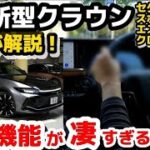 【トヨタ新型クラウンは別格】実車で試乗レビュー！プロが凄すぎる魅力と最新機能を詳しく紹介 トヨタセーフティーセンス　新型クラウンスポーツ　2023 TOYOTA NEW CROWN SPORT Z