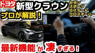 【トヨタ新型クラウンは別格】実車で試乗レビュー！プロが凄すぎる魅力と最新機能を詳しく紹介 トヨタセーフティーセンス　新型クラウンスポーツ　2023 TOYOTA NEW CROWN SPORT Z