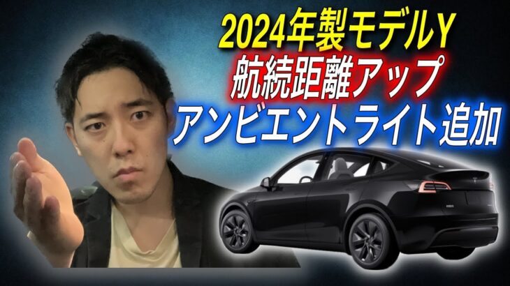 【最新モデル徹底比較】2024年モデルは航続距離アップ・アンビエントライトも追加　最新型モデルYの改良点を解説します