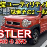 スズキ ハスラー ハイブリッド【公道試乗その2】SUZUKI HUSTLER HYBRID G 2WD 一般道後編