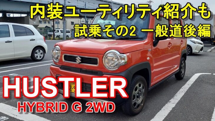 スズキ ハスラー ハイブリッド【公道試乗その2】SUZUKI HUSTLER HYBRID G 2WD 一般道後編