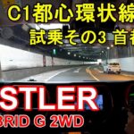 スズキ ハスラー ハイブリッド【公道試乗その3】首都高速レインボーブリッジからC1都心環状線一周 SUZUKI HUSTLER HYBRID G 2WD