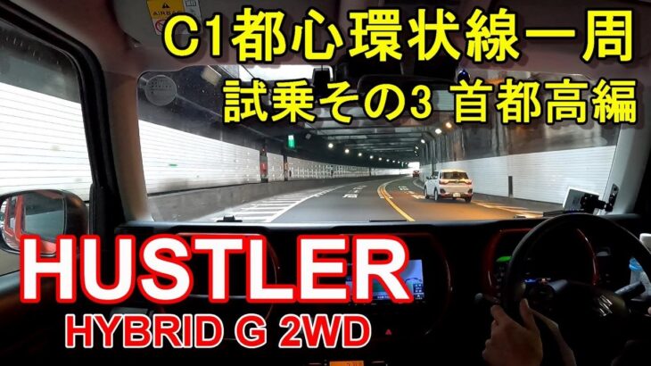 スズキ ハスラー ハイブリッド【公道試乗その3】首都高速レインボーブリッジからC1都心環状線一周 SUZUKI HUSTLER HYBRID G 2WD