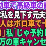 【スカッとする話】結婚記念日に軽自動車で高級外車の試乗へ行くと、店員は私を見下していた元夫だった。「貧乏人はボロ車で十分ｗさっさと帰れ」私「じゃあ予約してた5千 ますね」【修羅場】